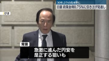 日銀　政策金利を0.75％に引き上げ見通し　30年ぶりの高水準に