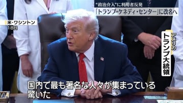 米文化施設　「トランプ・ケネディ・センター」に改名へ