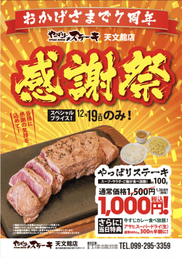 ミスジステーキ100gにサラダ・スープ・ご飯・牛すじカレーの食べ放題が付いて税込1,000円! 「やっぱりステーキ 天文館店」7周年記念「感謝祭」が本日19日(金)限定開催