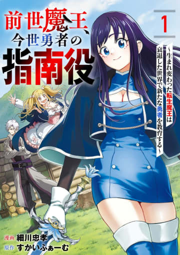 「前世魔王、今世勇者の指南役 ～生まれ変わった転生魔王は衰退した世界で新たな勇者を教育する～」がピッコマにて先行配信開始