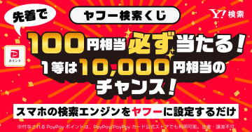 Yahoo!検索、PayPayポイントが必ずもらえるキャンペーン開催　スマホの検索エンジン設定で