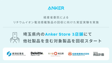 Anker、埼玉県の3店舗で他社製モバイルバッテリーなどを回収する実証事業