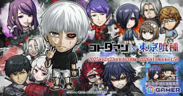 「コトダマン」でアニメ「東京喰種トーキョーグール」との初コラボが12月23日より開催！金木、董香、月山たちがコラボ召喚に登場