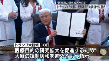 トランプ大統領、大麻の“規制緩和”指示　大統領令に署名　医療用の研究拡大目的