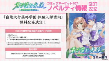 C107 fuzz×マブラヴブースで「白陵大付属柊学園 体験入学案内」が配布！数量限定で「君が望む永遠 ～Enhanced Edition～ 第一章まるごと体験版」も付属