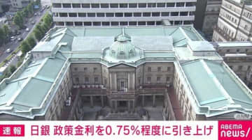 日銀 政策金利を0.75％程度に引き上げ