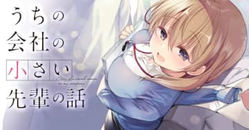 失敗からの“圧倒的成長”「うちの会社の小さい先輩の話」第115話が竹コミで公開！