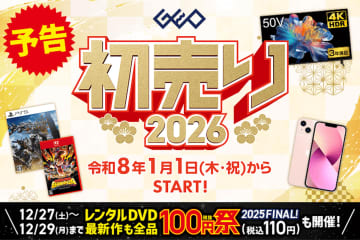『ゲオの初売り 2026』1/1から開催。中古iPhoneや4Kテレビなどセールに