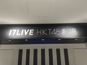 HKT48、スケジュールの延期＆出演辞退、公演中止を発表 「諸般の事情」で変更相次ぐ