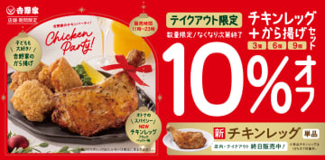 吉野家、クリスマスシーズン限定で骨付きチキン「チキンレッグ」を販売。テイクアウトは「から揚げ」とのセットが10％オフ