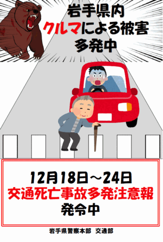 【交通死亡事故】岩手県で多発傾向 今年4回目の多発注意報［12/18-/24］3日間に3件3人