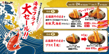 海老フライ好きに朗報! お値段そのまま「有頭大海老フライ」にグレードアップなど最大税込400円お得! とんかつ専門店「松のや」が「海老海老フェア」開催～年末年始の特別価格で海老尽くしの2週間