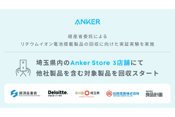 他社製品もOK。Ankerがモバイルバッテリーやワイヤレスイヤホンの回収実証実験
