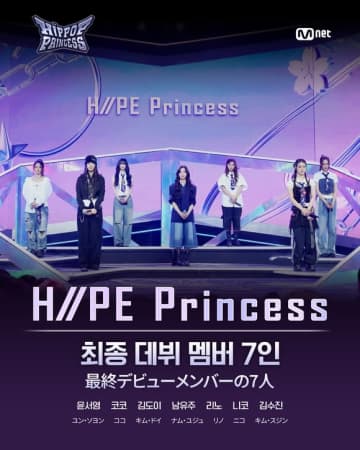 EVNNE ケイタの妹も！日韓合同サバイバル「HIP POP Princess」デビューメンバー7人が確定…2026年に日韓同時デビュー