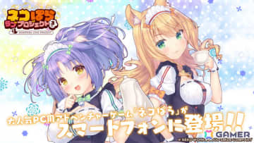 「ネコぱら」スマホ版リメイク第3弾「ネコぱら ラブプロジェクトVol.3」が配信！メイプル（CV：伊藤美来）とシナモン（CV：のぐちゆり）の物語