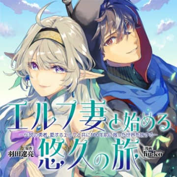 「エルフ妻と始める悠久の旅〜伝説の勇者、愛するエルフと共に100年前に救った世界を旅する〜」第3話がコミプレで公開！作画hu-ko氏の体調不良により今号で連載終了