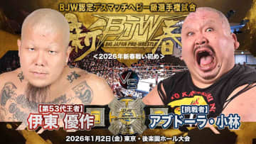 【大日本】2026年の“血始め”は伊東優作vsアブドーラ・小林のデスマッチ王座戦！ 1・2新春後楽園