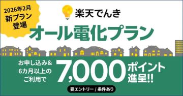 楽天でんき、オール電化住宅向けに基本料金無料の新プラン