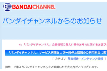 「バンダイチャンネル」サービス再開。不正アクセス疑いでの一時停止から復帰
