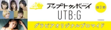 アップトゥボーイ&UTB:G撮り下ろし、セブンプリント最新第3弾