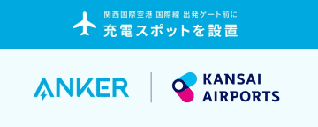 アンカー、関空国際線ゲートエリアに無料充電スポット。タワー型で30か所、USB-Cならケーブル不要