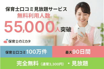 「就職後に後悔したくない」保育士さんへ。100万件以上の保育士職場口コミ・ランキングが見放題！無料利用した保育士が5.5万人を突破！『保育士のミカタ』　本来有料の「リアルな保育士職場口コミ」見放題サービスが、転職活動中の方限定で完全無料に。お正月休みを利用して、安心・安全な本人確認済み口コミで春の職場探しを成功させよう！