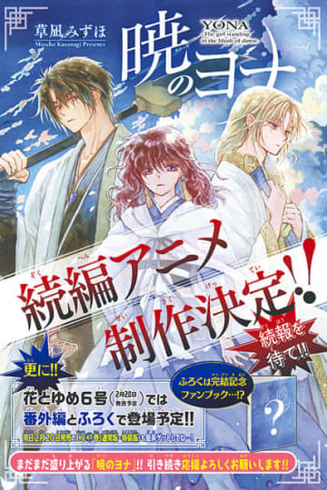「暁のヨナ」続編アニメが制作決定！原作が遂に完結＆豪華ふろく付きの「花とゆめ」発売