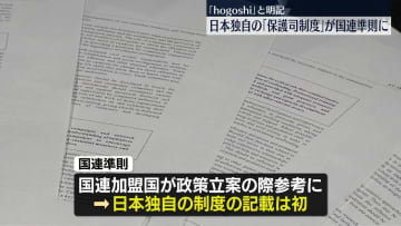 「国連準則」　日本独自の「保護司制度」盛り込む