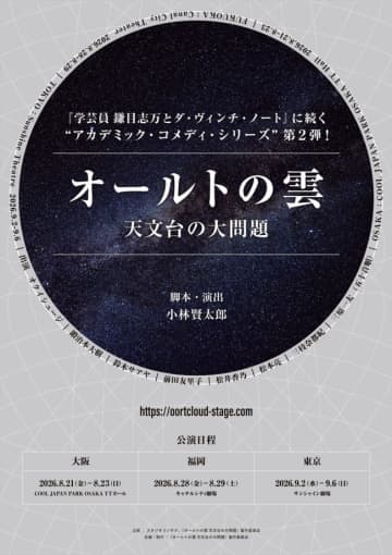 小林賢太郎による新作舞台『オールトの雲 天文台の大問題』、2026年8月より3都市で上演！