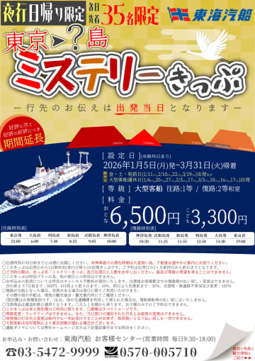 東海汽船「ミステリーきっぷ」3月まで設定。行先は大島・式根島ほか5島から当日決定、往復6500円