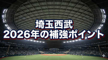 西武、再建への道筋は？　2026年戦力分析：ドラフト戦略と退団選手から見えた「緊急補強ポイント」【埼玉西武ライオンズ編】