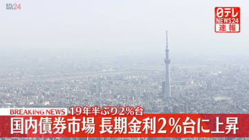 国内債券市場　長期金利が2%台まで上昇　19年半ぶりの高水準