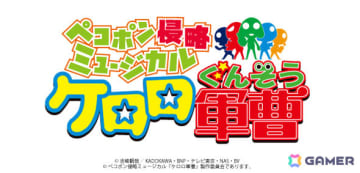 「ケロロ軍曹」がミュージカル化！「ペコポン侵略ミュージカル『ケロロ軍曹』」として2026年9月に上演決定