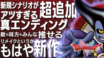 HD-2D版「ドラクエI&II」初の20%オフセールが開催「りゅうおう」による告知映像も公開