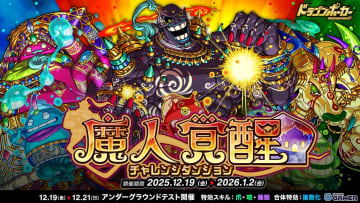 「ドラゴンポーカー」チャレンジダンジョン開催！魔人覚醒に火・水・森の魔人が日替わり登場