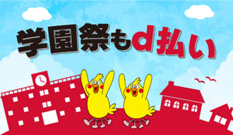 学園祭でd払い、12月は茨城県日立市　最大100％還元