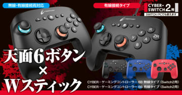 サイバーガジェットよりSwitch2/Switch対応の「CYBER・ゲーミングコントローラー6B」各種が12月20日より順次発売有線・無線モデルをラインナップ