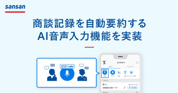 Sansan、商談記録を自動要約する「AI音声入力機能」を実装