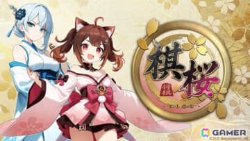 キャラクターと一緒に楽しむ対戦型将棋ゲーム「棋桜」が2026年春に配信！初心者も安心なAIサポート付き対局システムを搭載