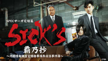 木村文乃×松田翔太『SPECサーガ完結篇「SICK'S 覇乃抄」』TVer初配信　シリーズ関連作も