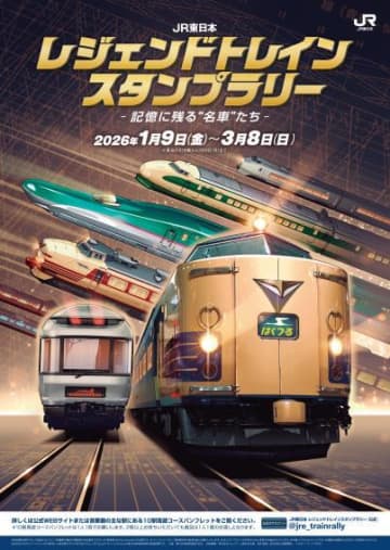 今年度は「名車たち」がテーマ！ JR東、「レジェンドトレイン」スタンプラリー1～3月開催