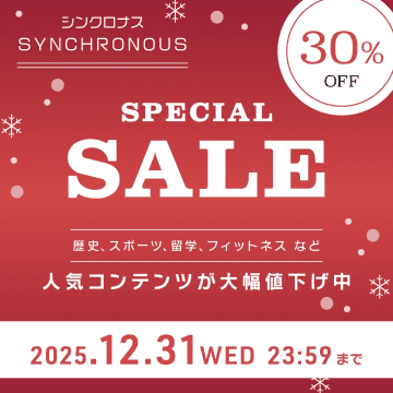 【30%OFF】年末年始におすすめ厳選コンテンツが今だけお得！特別セール【12月31日まで】