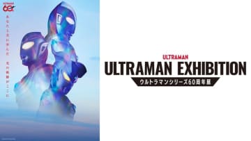 ウルトラマンシリーズ60周年記念大型展覧会「ULTRAMAN EXHIBITION -ウルトラマンシリーズ60周年展-」開催決定2026年4月の大阪・ひらかたパークを皮切りに全国巡回予定