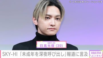 SKY-HI「未成年を深夜呼び出し」報道に言及