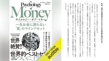 Amazonの「Audibleプレミアムプラン30日間無料体験」登録でみんなが知っておきたいお金の話「サイコロジー・オブ・マネー 一生お金に困らない『富』のマインドセット」のAudible版が30%OFF!