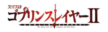 上位AT＆上乗せゾーンで出玉性能が超絶進化!! パチスロ新台「スマスロ ゴブリンスレイヤーⅡ」発売／藤商事