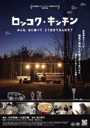 食を通して浮かび上がる福島の「いま」ドキュメンタリー映画『ロッコク・キッチン』公開決定