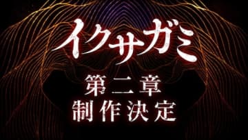 岡田准一「僕も覚悟を決めました。またこの世界で暴れられ、制作チームと再び戦えることを嬉しく思います」『イクサガミ』シーズン2制作決定