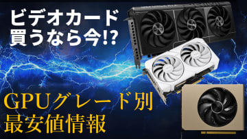 ビデオカードの価格が上がり始めた！安く買うなら今？GPU別・最安商品をライブで総チェック【12月19日(金)22時配信】