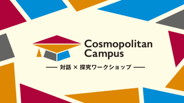 中学生向け「コスモポリタンキャンパス 2026 Spring」参加者募集　惑星の成り立ち・地球外生命体がテーマ